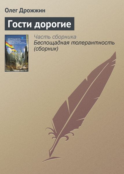 Обложка книги  «Гости дорогие»