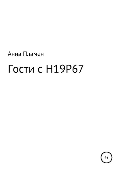 Обложка книги  «Гости с H19P67»