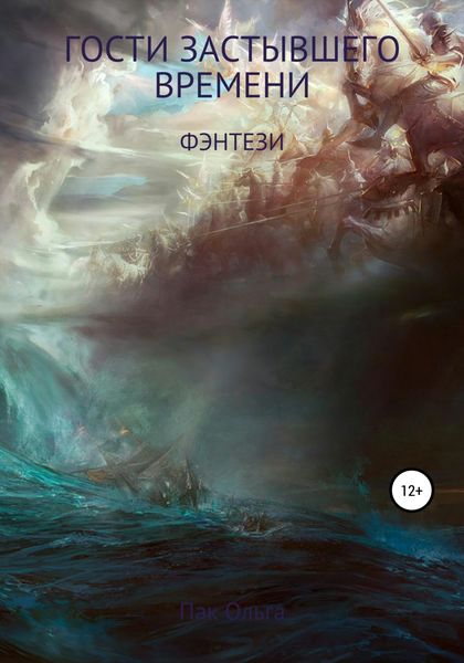 Обложка книги  «Гости застывшего времени»