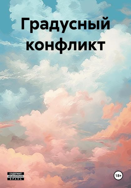 Обложка книги  «Градусный конфликт»
