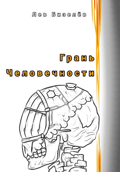 Обложка книги  «Грань человечности»
