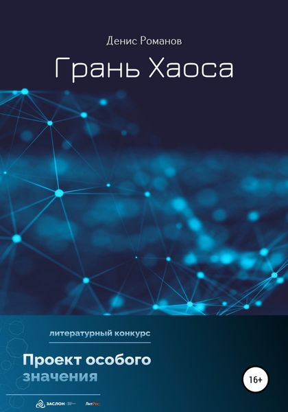 Обложка книги  «Грань Хаоса»