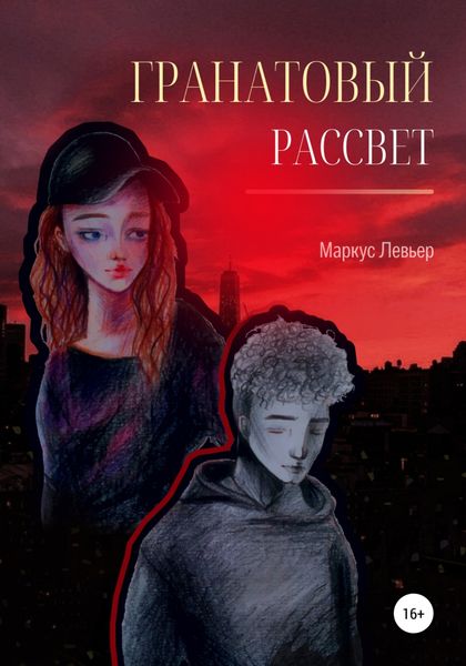 Обложка книги  «Гранатовый рассвет»