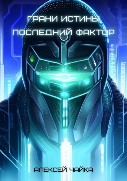 Обложка книги  «Грани истины. Последний фактор»
