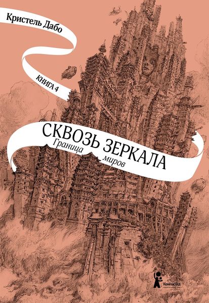 Обложка книги  «Граница миров»