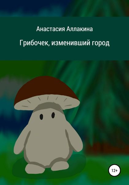 Обложка книги  «Грибочек, изменивший город»