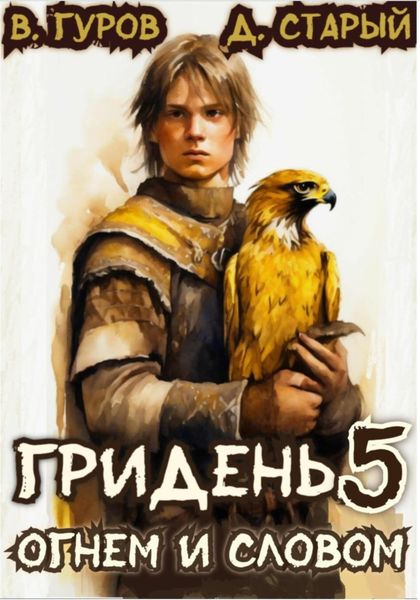 Обложка книги  «Гридень 5. Огнем и словом»