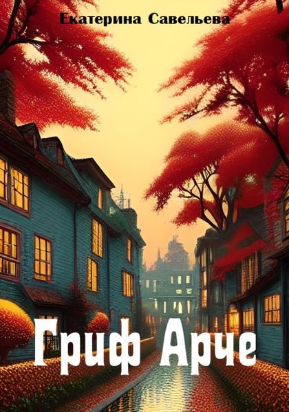 Обложка книги  «Гриф Арче»