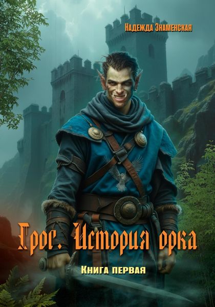 Обложка книги  «Грог. История орка»
