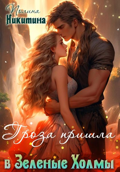 Обложка книги  «Гроза пришла в Зелёные Холмы»