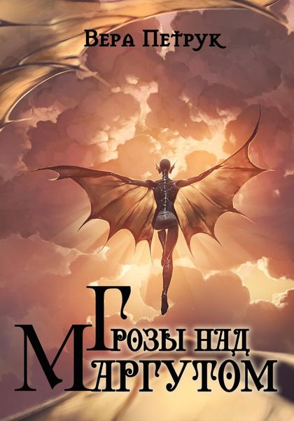 Обложка книги  «Грозы над Маргутом»