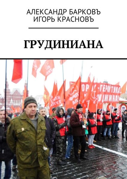 Обложка книги  «Грудиниана»