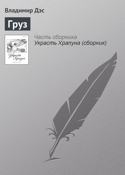 Обложка книги  «Груз»
