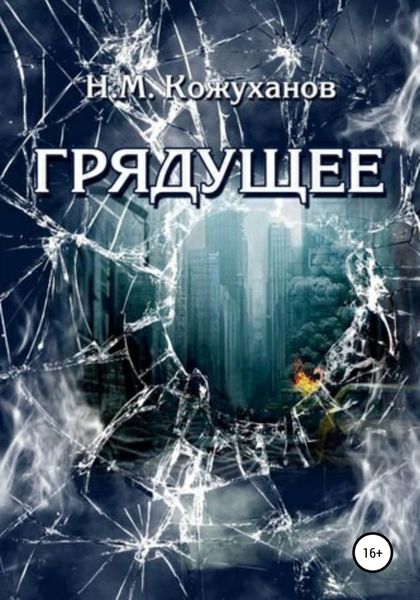 Обложка книги  «Грядущее»