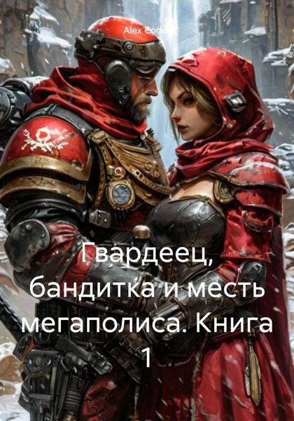 Обложка книги  «Гвардеец, бандитка и месть мегаполиса. Книга 1»