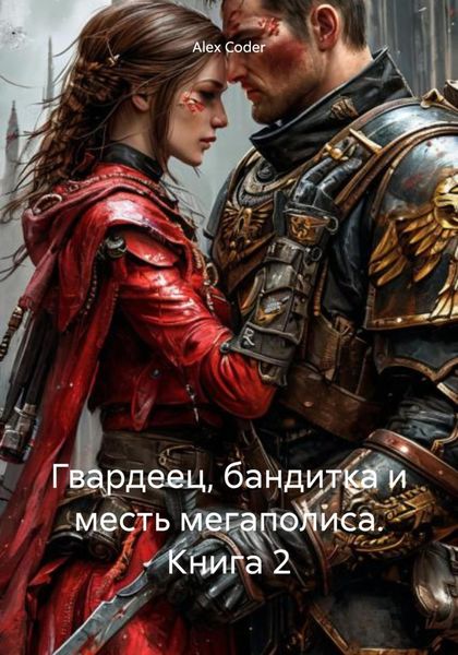 Обложка книги  «Гвардеец, бандитка и месть мегаполиса. Книга 2»