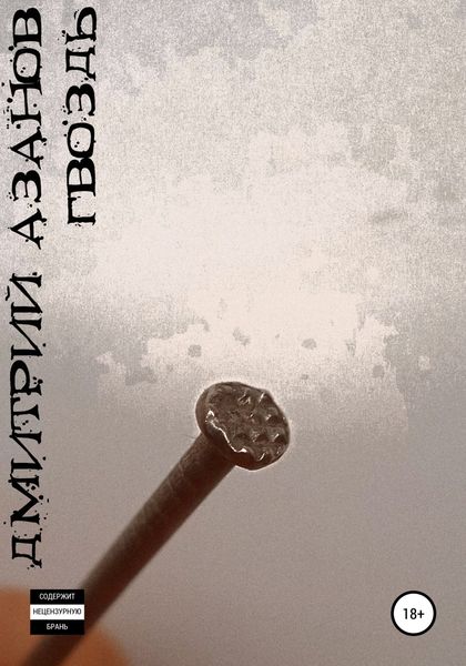 Обложка книги  «Гвоздь»