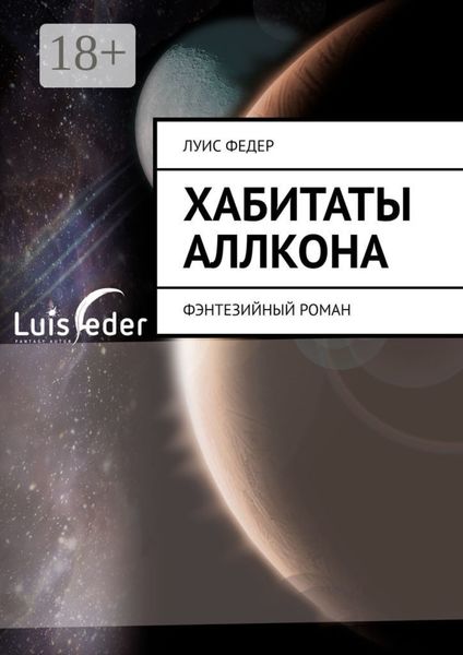 Обложка книги  «Хабитаты Аллкона. Фэнтезийный роман»