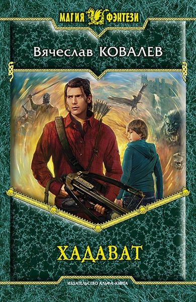 Обложка книги  «Хадават»