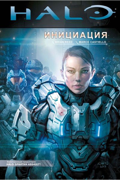 Обложка книги  «Halo: Инициация»