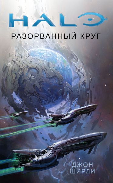 Обложка книги  «Halo. Разорванный круг»