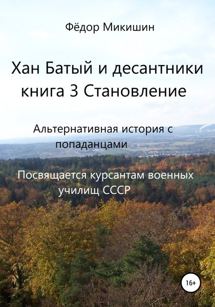Обложка книги  «Хан Батый и десантники. Книга 3. Становление»