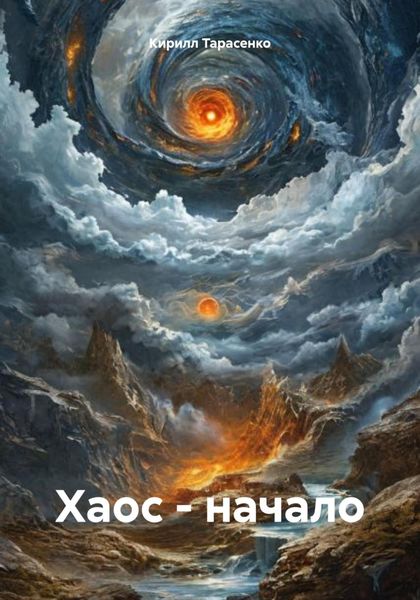 Обложка книги  «Хаос – начало»