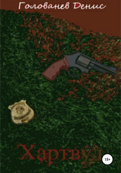 Обложка книги  «Хартвуд»