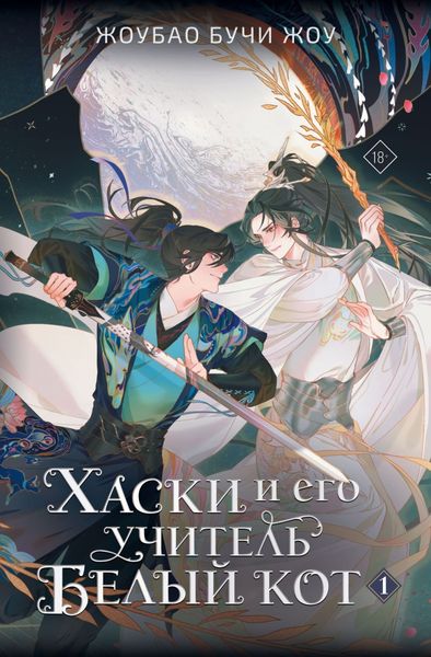 Обложка книги  «Хаски и его учитель Белый кот. Книга 1»