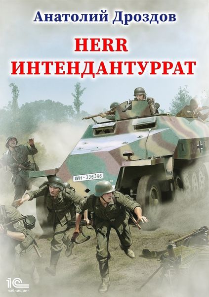 Обложка книги  «Herr Интендантуррат»