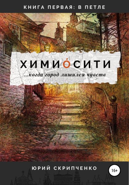 Обложка книги  «Химиосити»