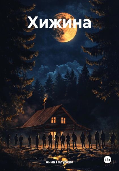 Обложка книги  «Хижина»