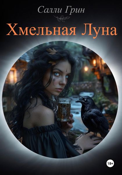 Обложка книги  «Хмельная Луна»