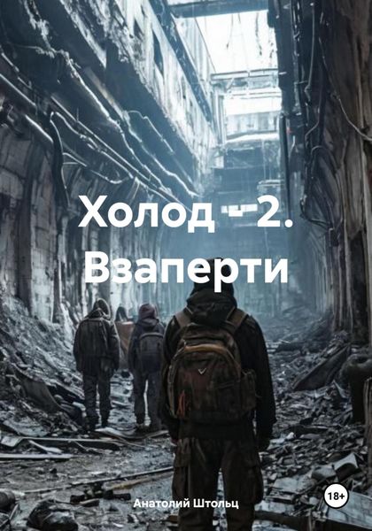 Обложка книги  «Холод – 2. Взаперти»