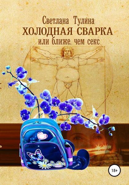 Обложка книги  «Холодная сварка, или Ближе, чем секс»