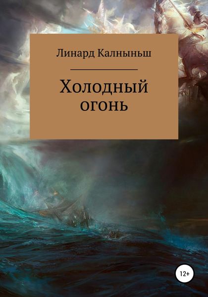 Обложка книги  «Холодный огонь»