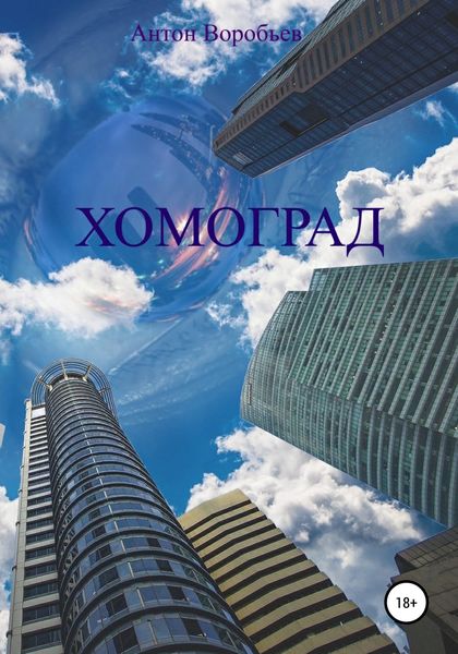 Обложка книги  «Хомоград»