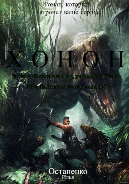Обложка книги  «Хонон»