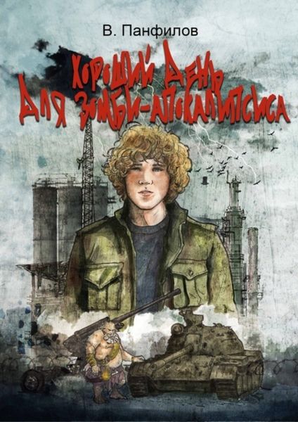 Обложка книги  «Хороший день для зомби-апокалипсиса»