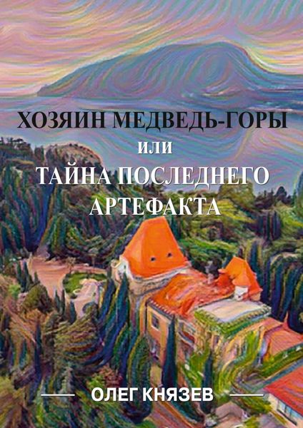 Обложка книги  «Хозяин Медведь-горы, или Тайна последнего Артефакта»