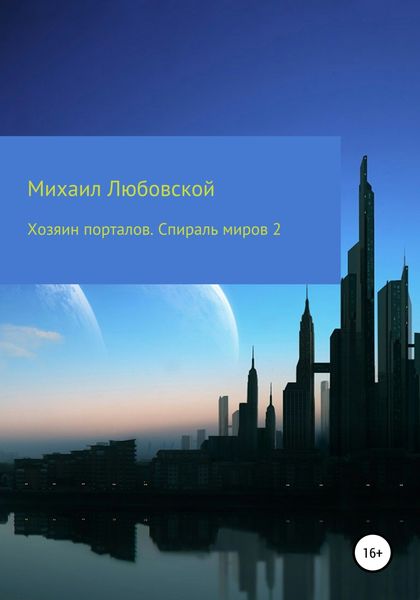 Обложка книги  «Хозяин порталов. Спираль миров 2»