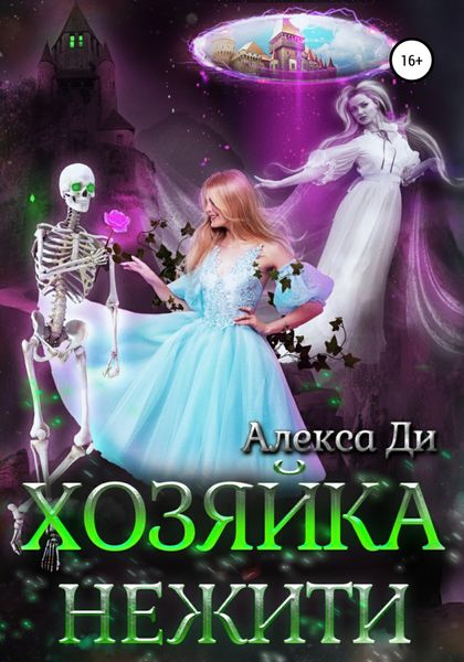 Обложка книги  «Хозяйка нежити»