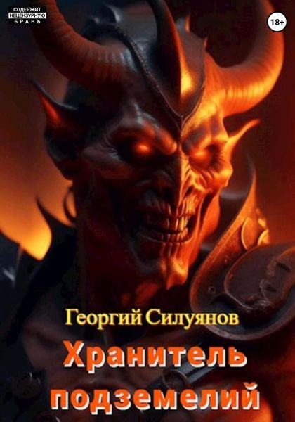 Обложка книги  «Хранитель подземелий»
