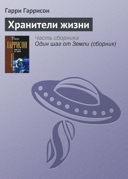 Обложка книги  «Хранители жизни»