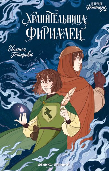 Обложка книги  «Хранительница фириалей»