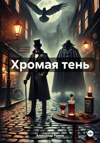 Обложка книги  «Хромая тень»
