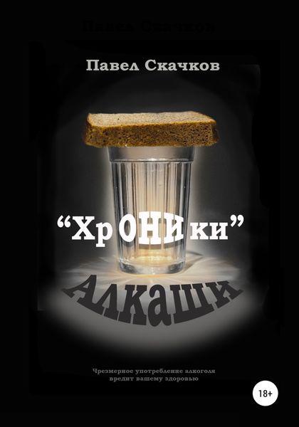 Обложка книги  ««Хроники» Алкаши»