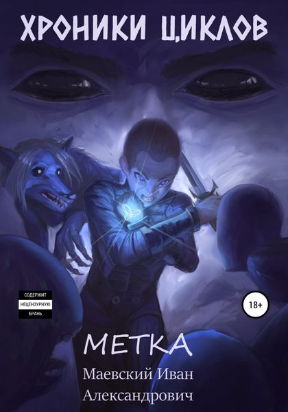 Обложка книги  «Хроники циклов. Метка»
