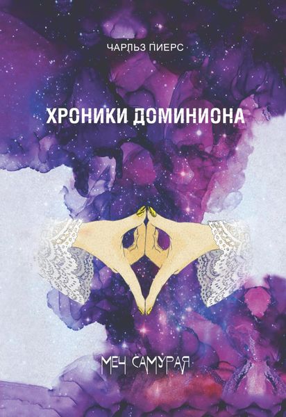 Обложка книги  «Хроники Доминиона. Меч Самурая»