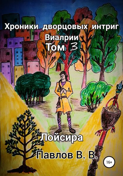 Обложка книги  «Хроники дворцовых интриг Виалрии. Том 3. Лойсира»